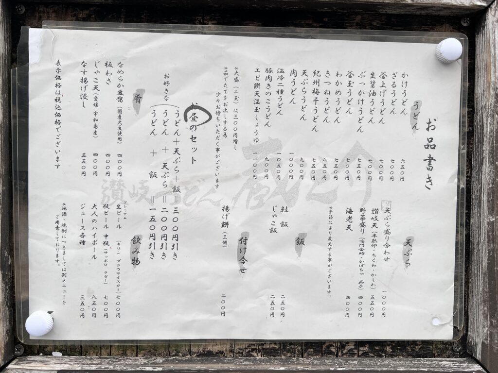 うどん蔵之介店頭メニュー