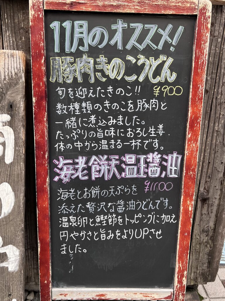 うどん蔵之介店頭立て看板季節限定メニュー