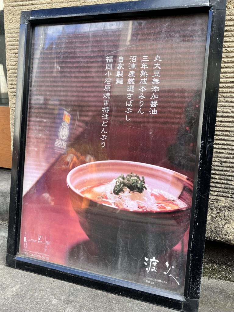 渡なべ店頭らーめん紹介ポップ