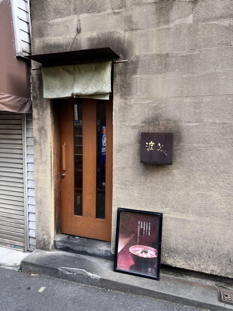 渡なべ店舗外観