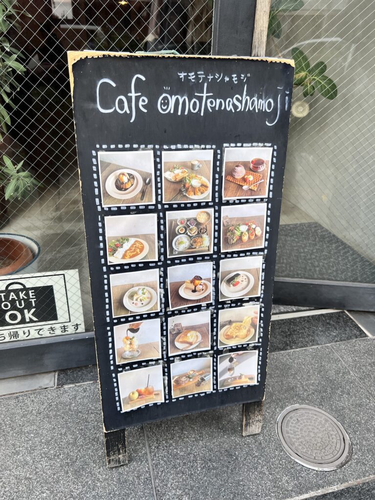 omotenashamoji店頭立て看板の料理写真