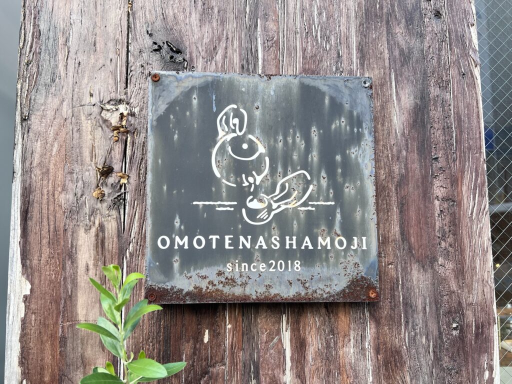 omotenashamoji表札