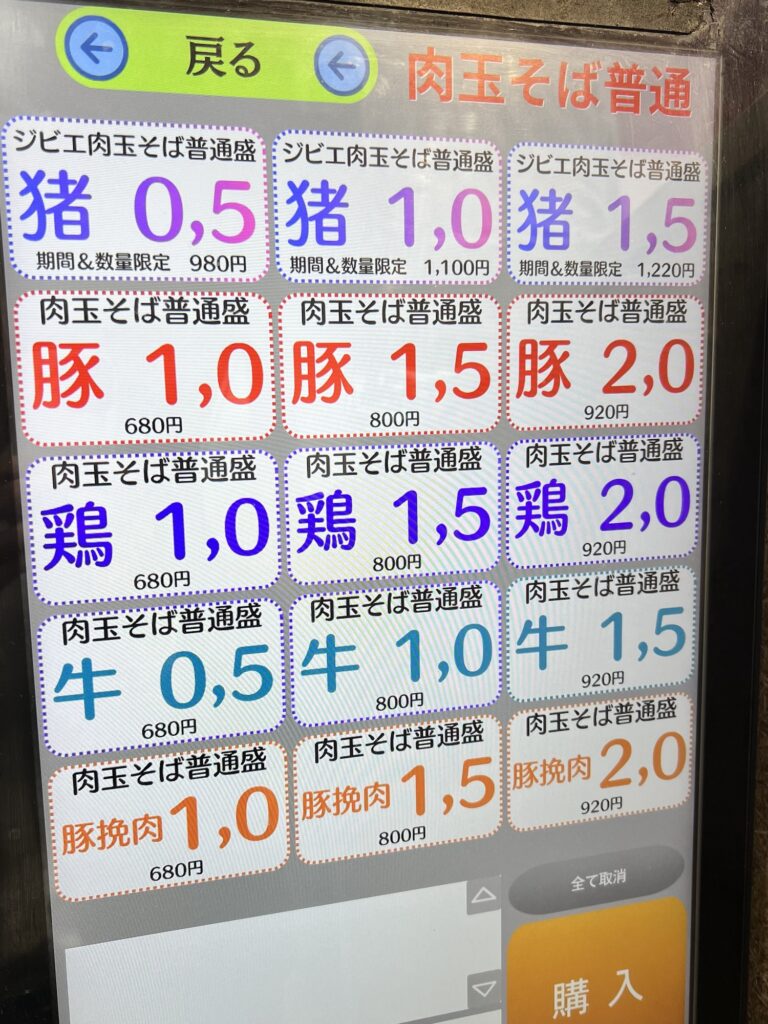 松石券売機肉選択画面