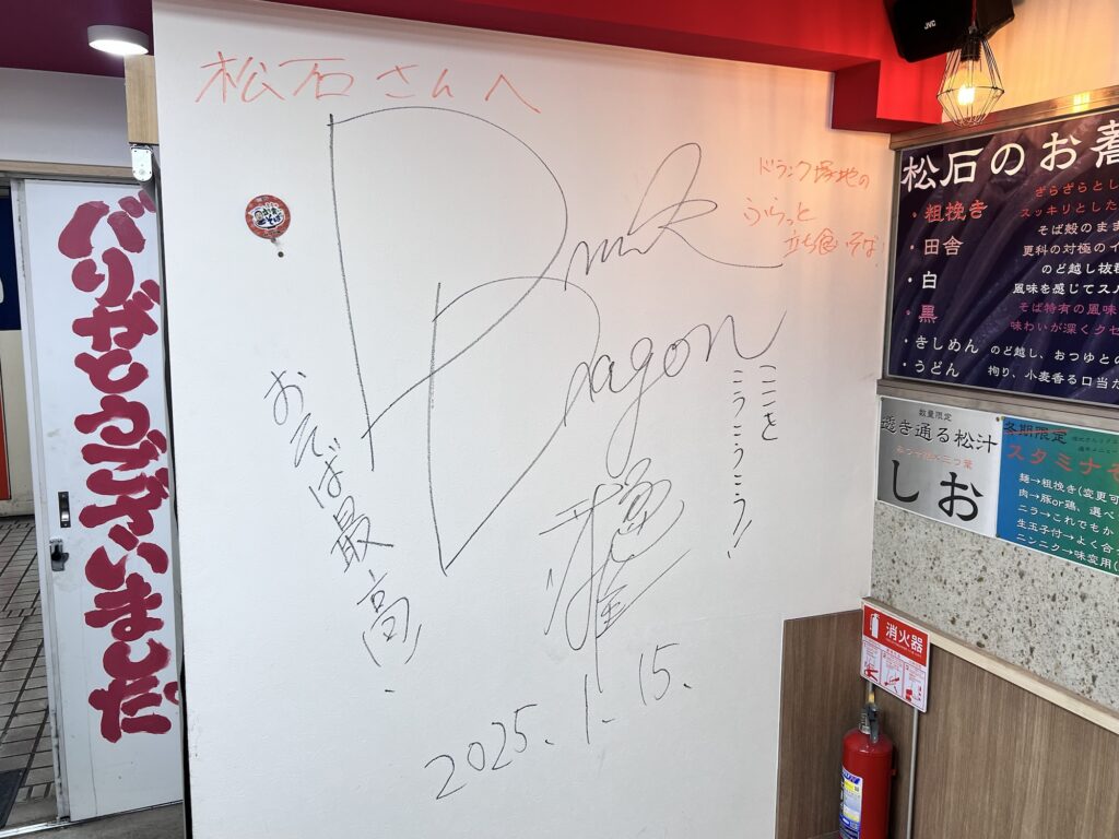 松石ドランクドラゴン塚地のサイン