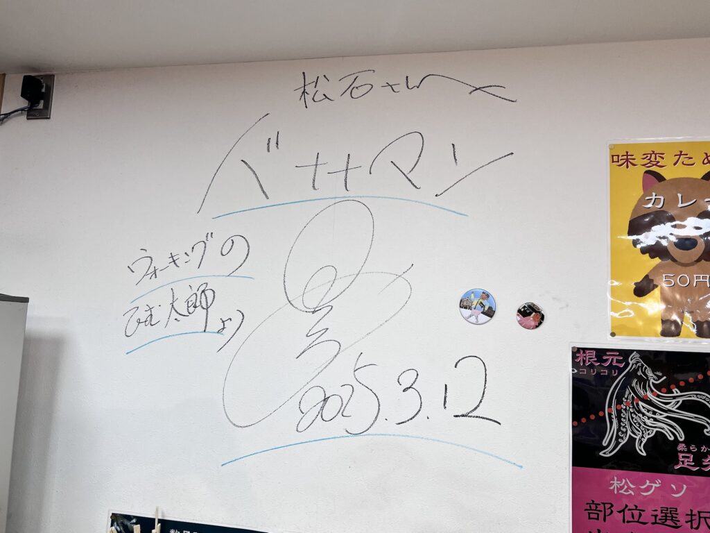 松石バナナマン日村のサイン