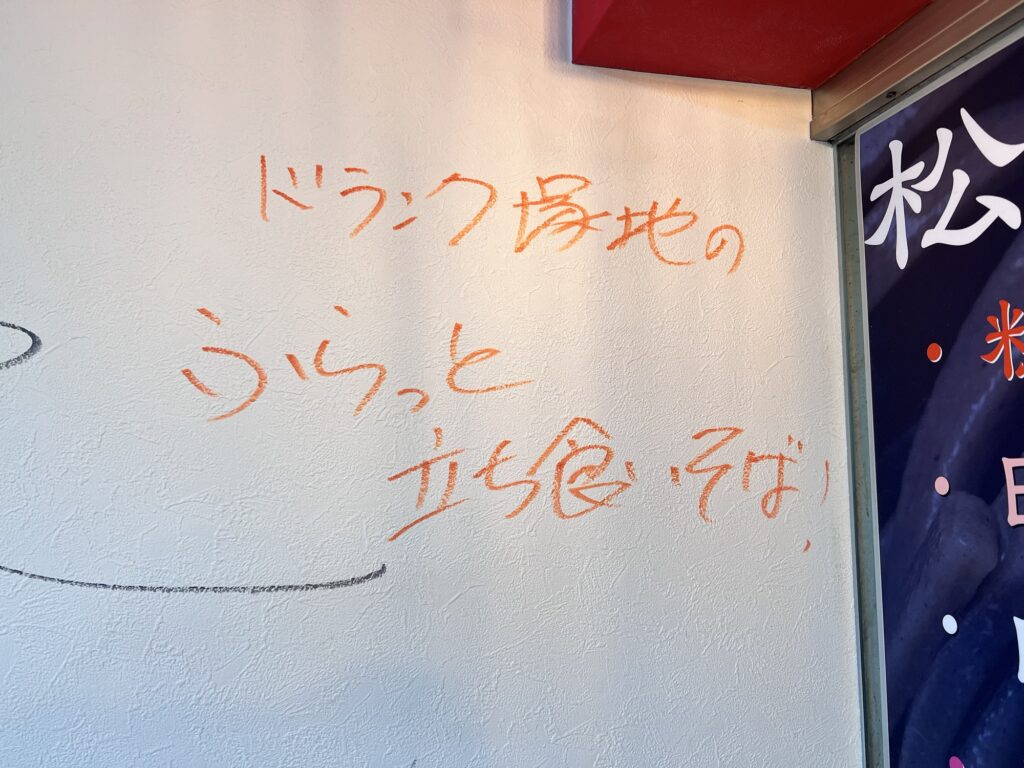 松石ドランク塚地のふらっと立ち食いそば!の文字