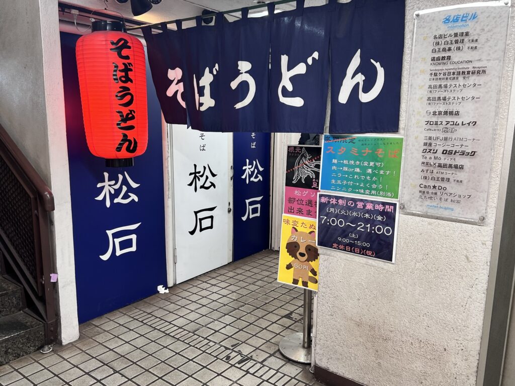 松石店舗外観