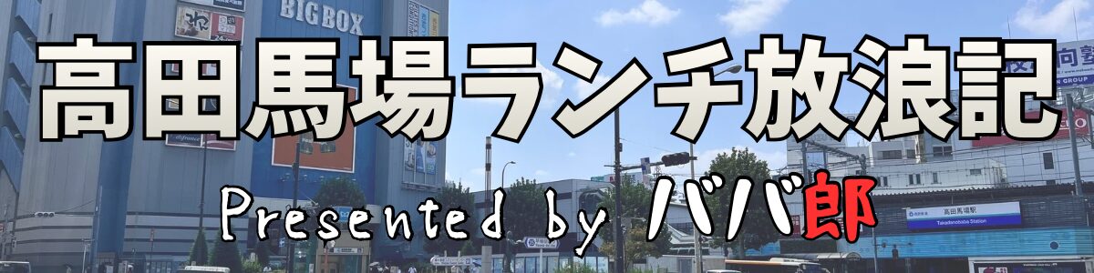 高田馬場ランチ放浪記