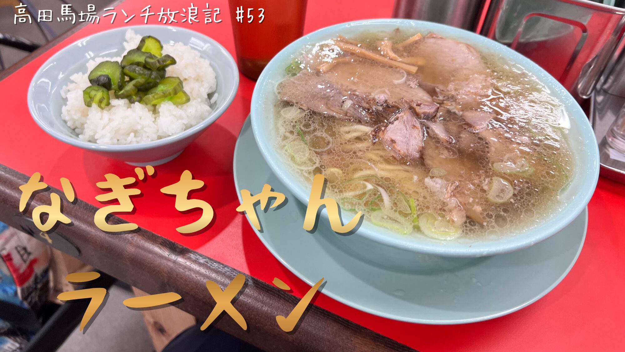 高田馬場 ラーメン 人気