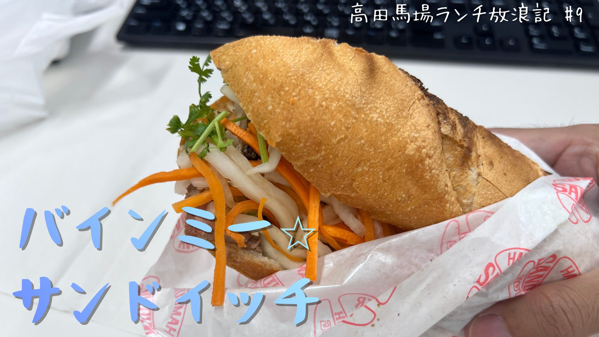 高田馬場「バインミー⭐︎サンドイッチ」｜百名店の看板・ベトナムハム 