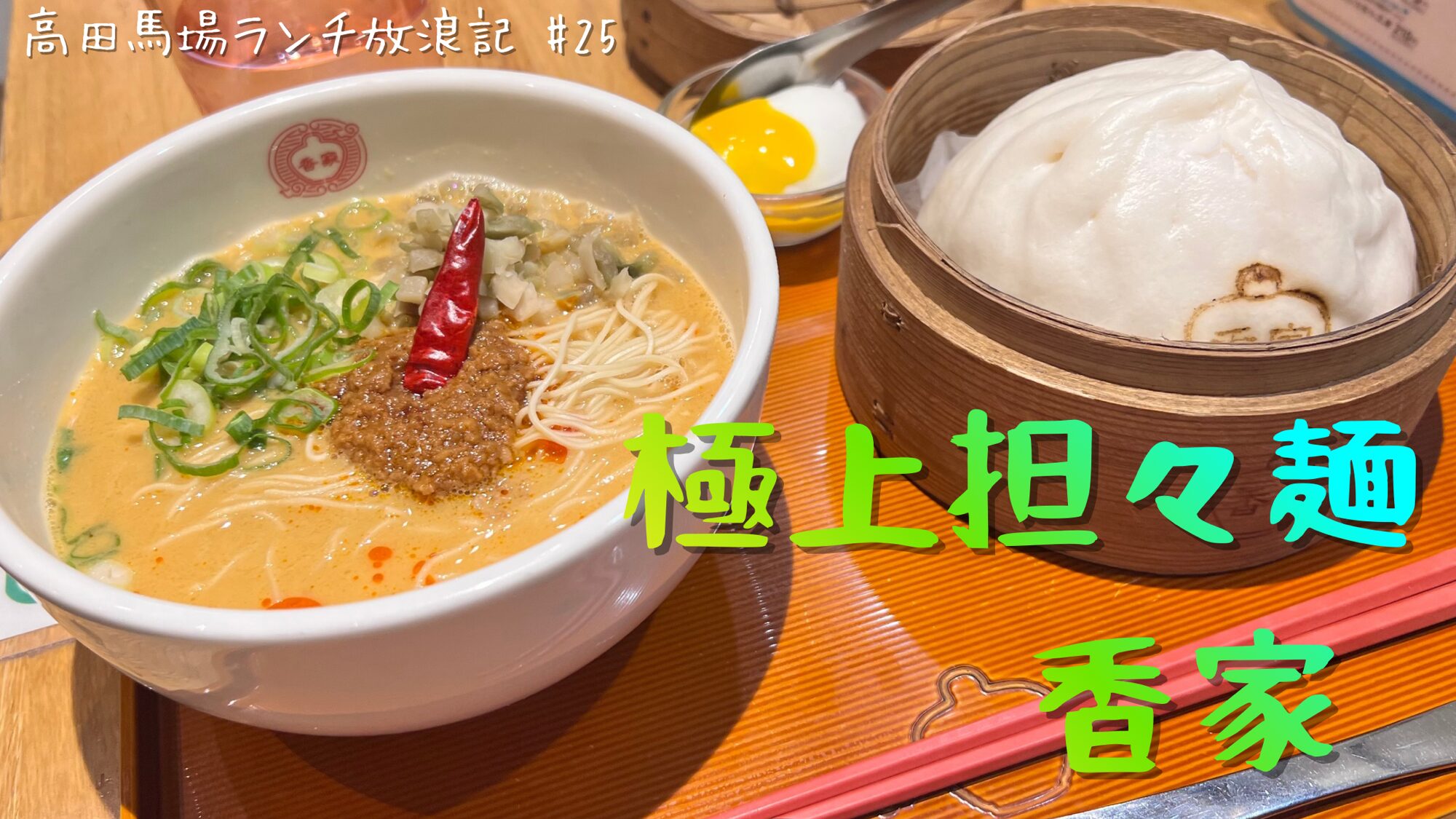 高田馬場 駅チカ ラーメン