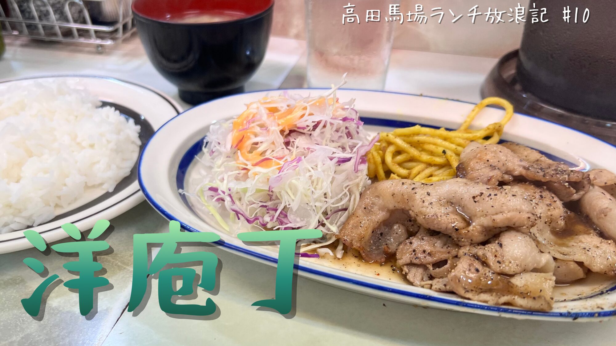 洋 庖丁 高田 馬場 店