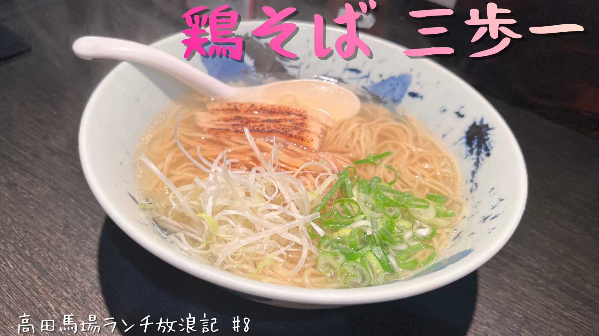 鶏 そば 三歩 一