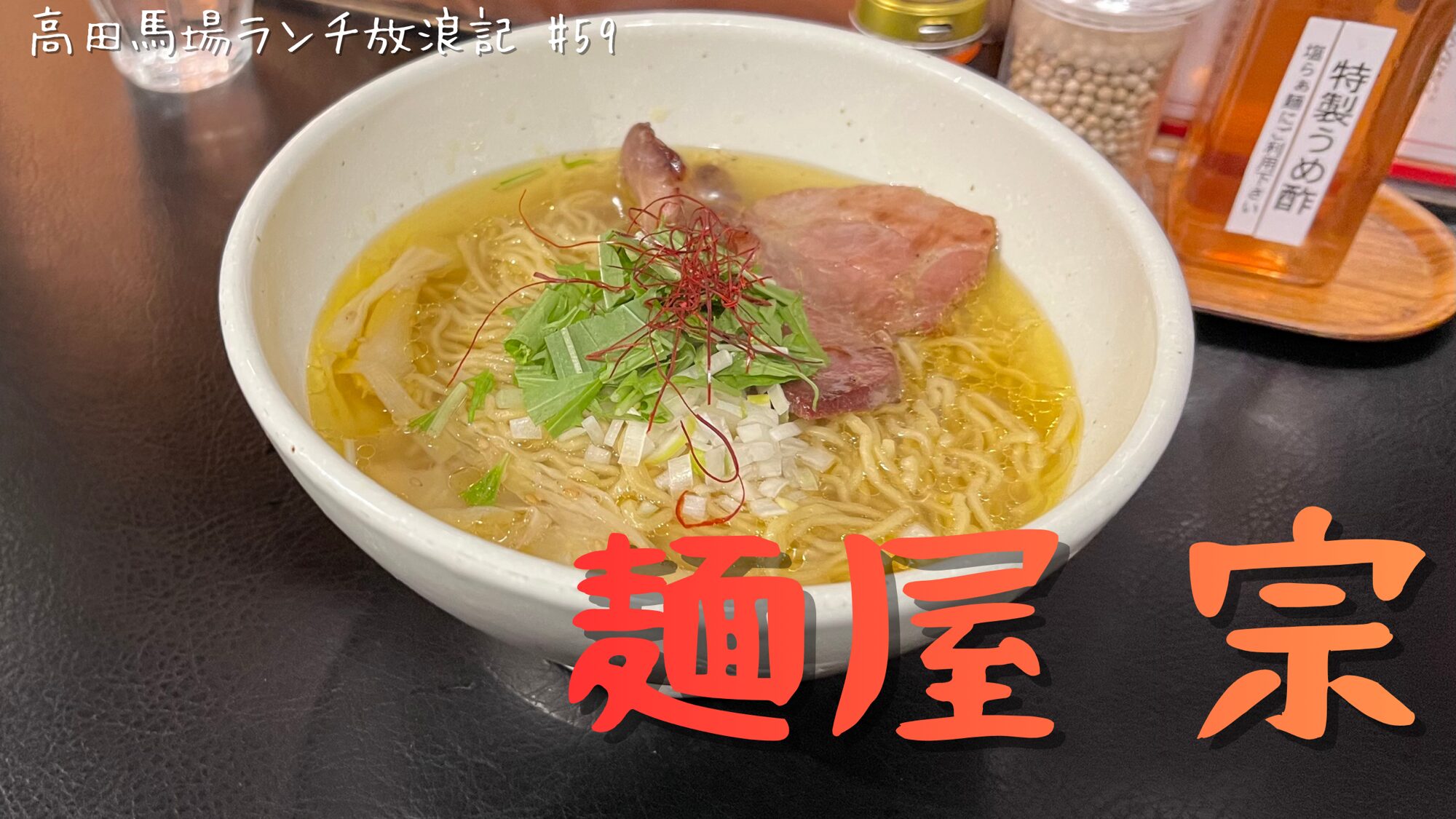 塩 ラーメン 高田 馬場