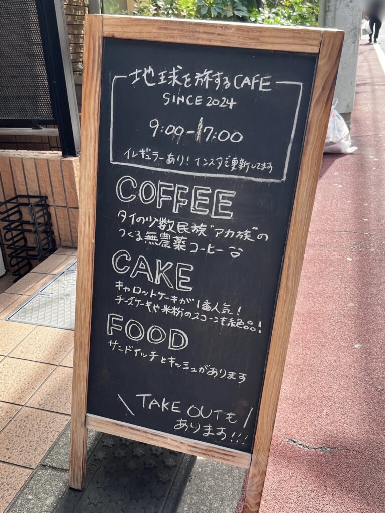 地球を旅するCAFE立て看板おもて