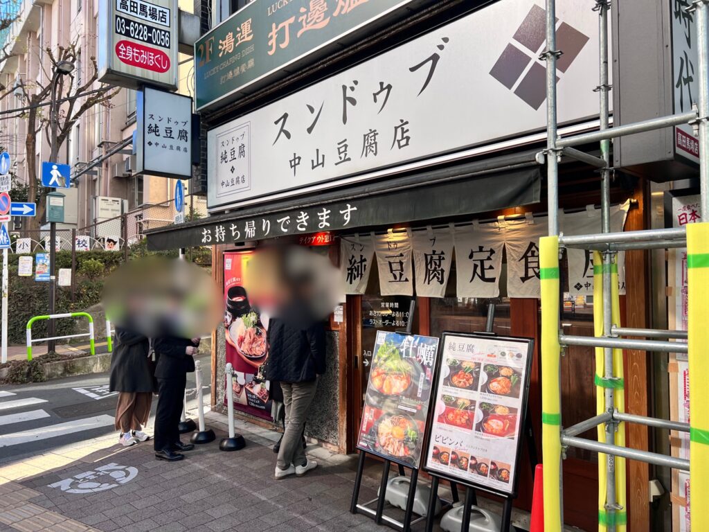 中山豆腐店店舗外観