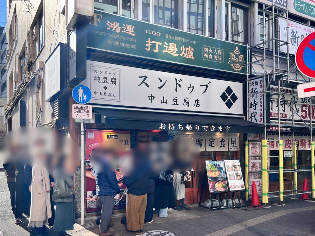 中山豆腐店10人の並び