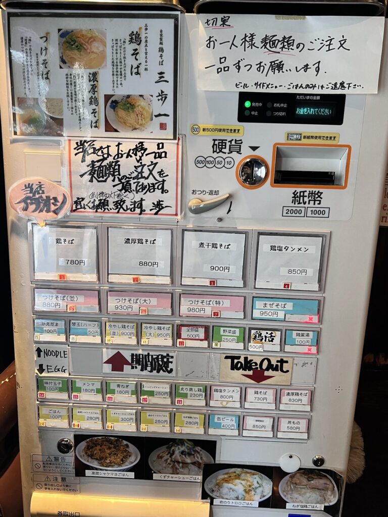 三歩一券売機