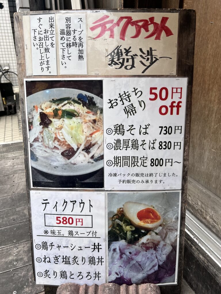 三歩一立て看板テイクアウトメニュー