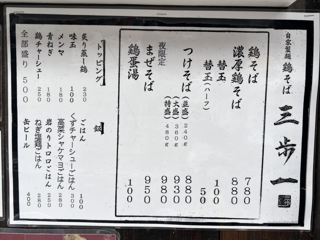 三歩一店頭メニュー