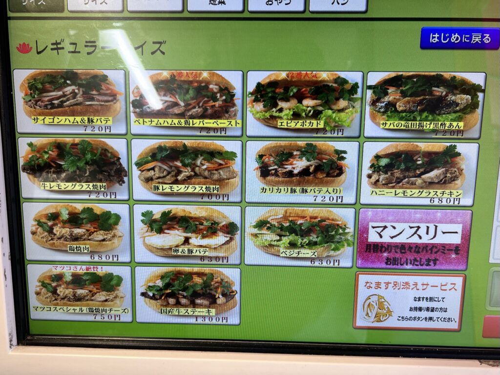 バインミー⭐︎サンドイッチ券売機レギュラーサイズメニュー
