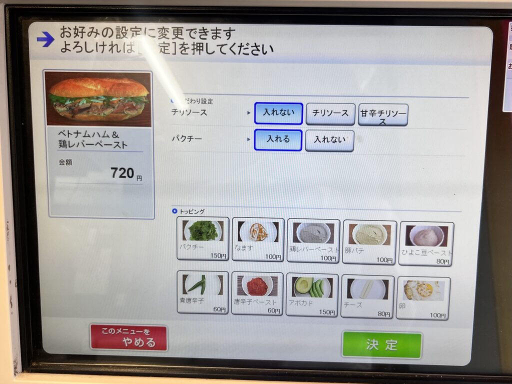 バインミー⭐︎サンドイッチ券売機カスタマイズ画面