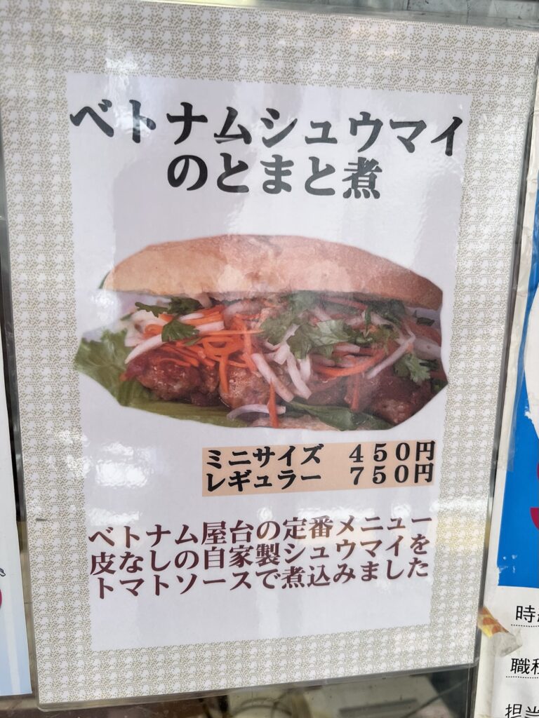 バインミー⭐︎サンドイッチ店頭ポップベトナムシュウマイのとまと煮