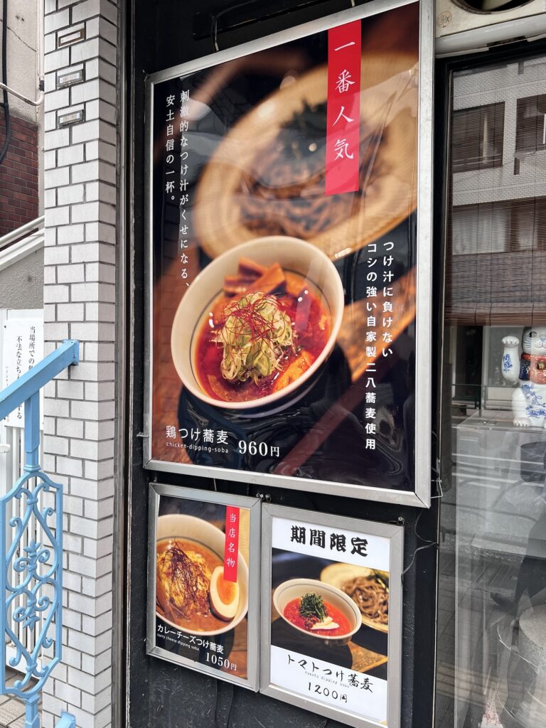 つけ蕎麦安土店頭ポスターメニュー
