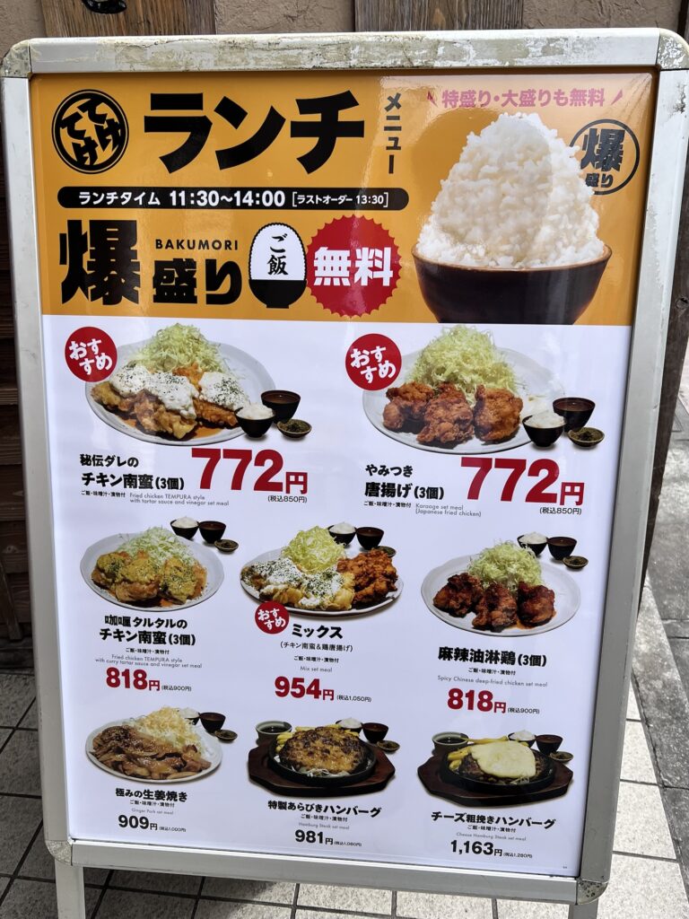 てけてけ店頭立て看板ランチメニュー