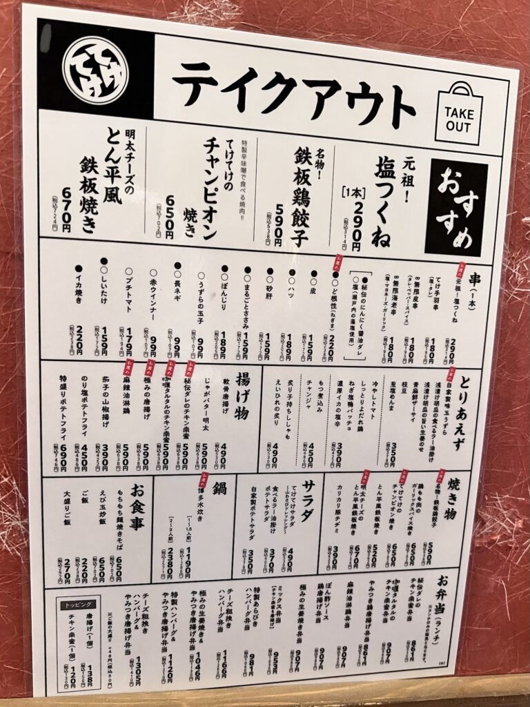 てけてけ持ち帰りメニュー一覧ポップ