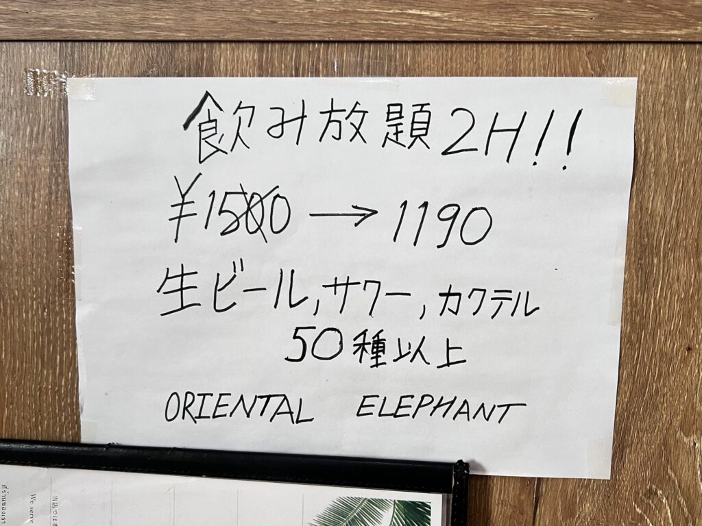 オリエンタルエレファント飲み放題の張り紙