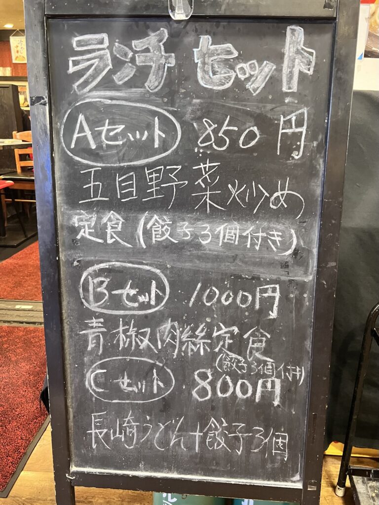餃子の安亭店頭黒板日替わりメニュー
