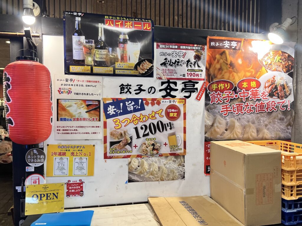 餃子の安亭店舗外観3