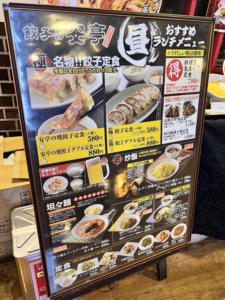 店頭立て看板餃子定食