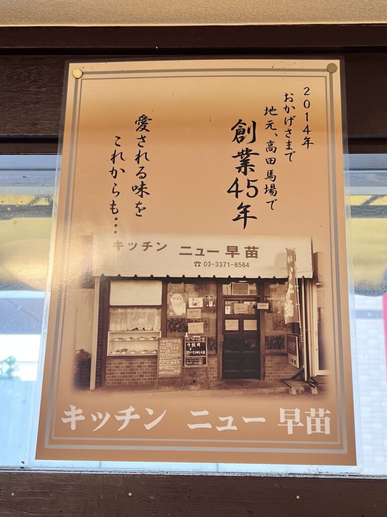 キッチンニュー早苗2014年で創業45年のポップ