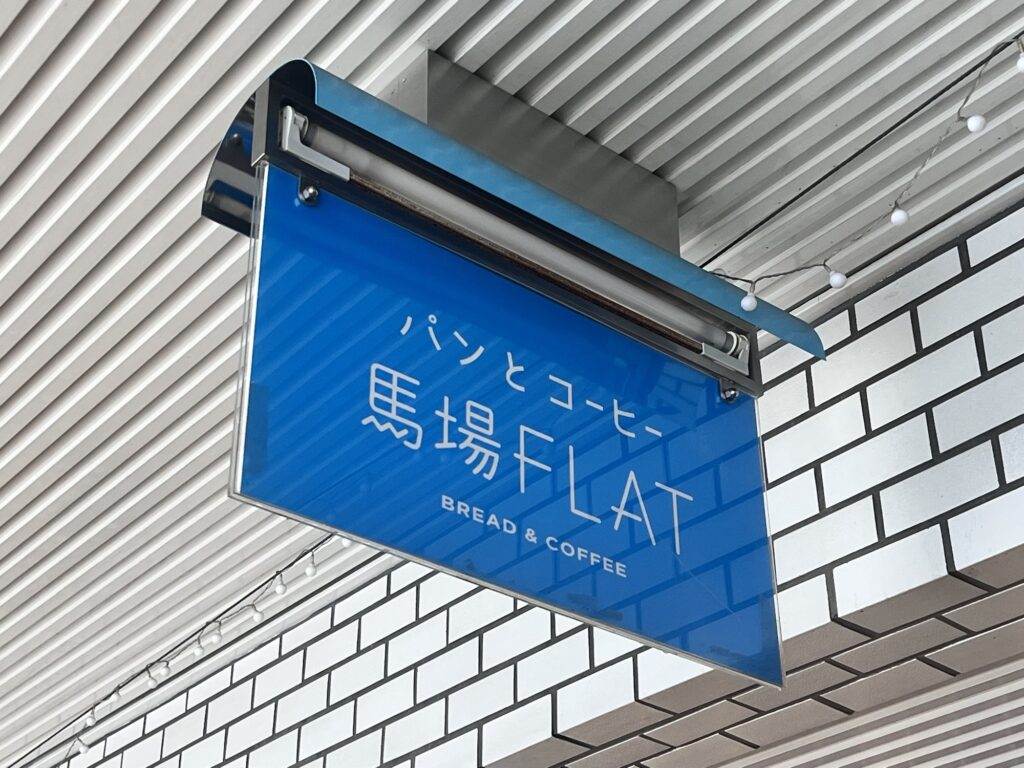 馬場FLAT吊り看板