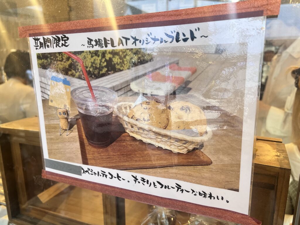 馬場FLATオリジナルブレンドポップ