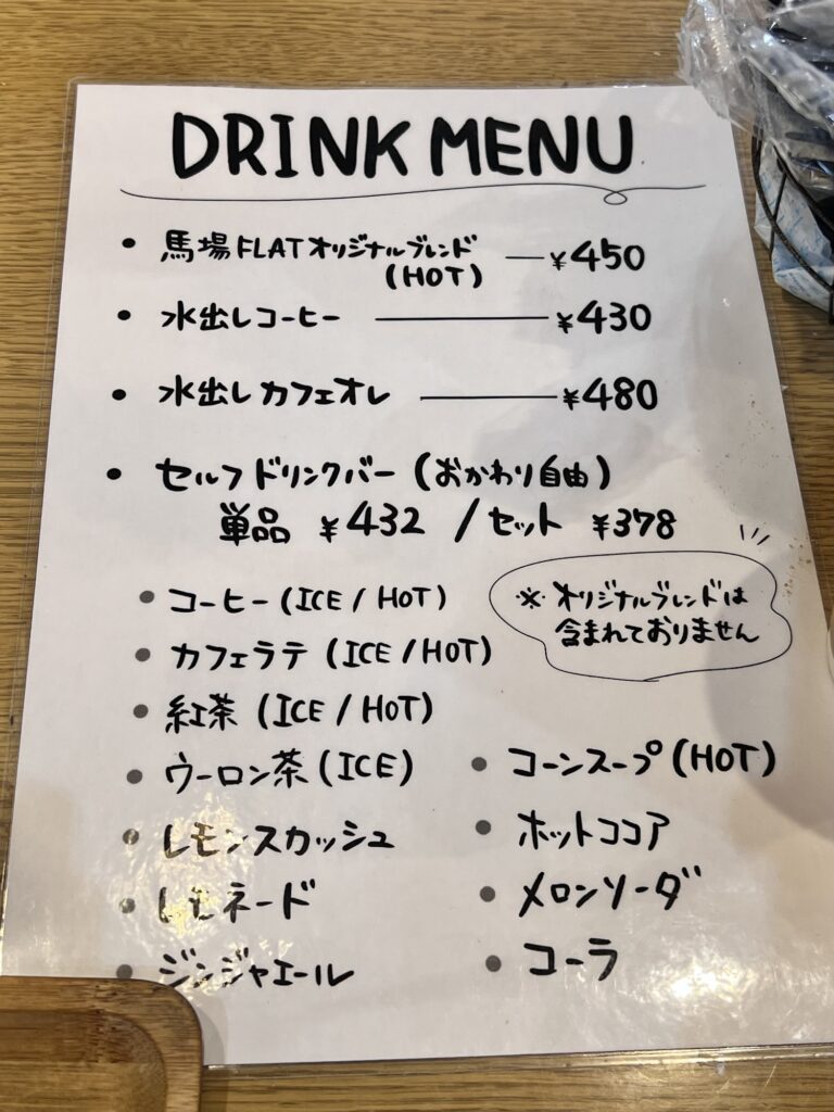 馬場FLATドリンクメニュー