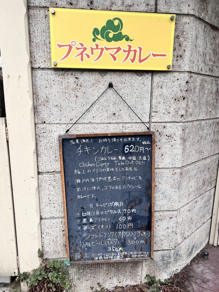 プネウマカレー看板