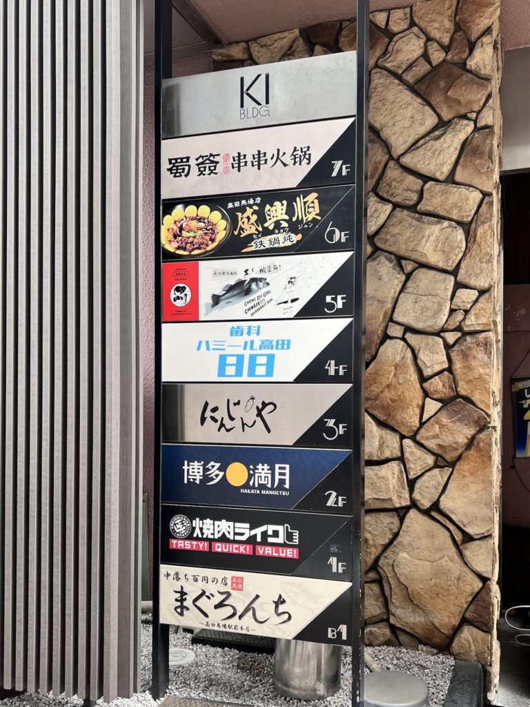 まぐろんちが入るビルの入居テナント表札