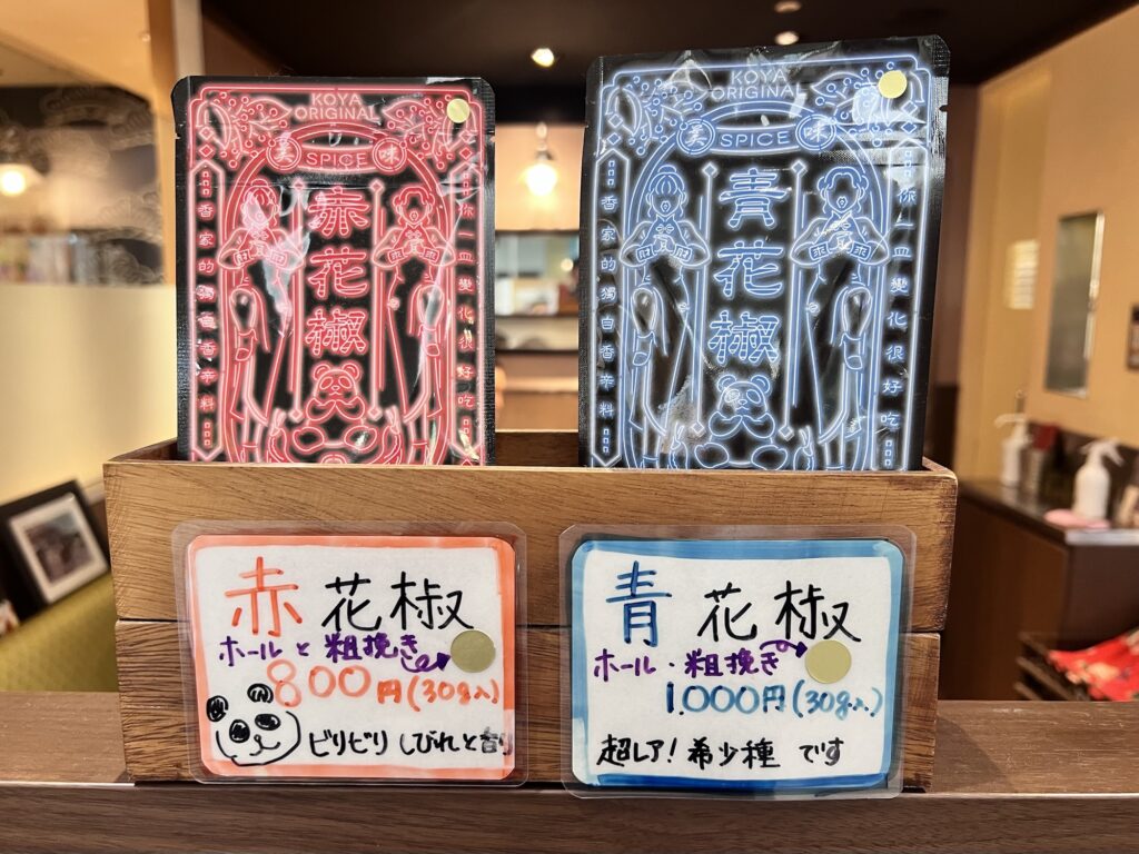 香家持ち帰り用赤・青花椒