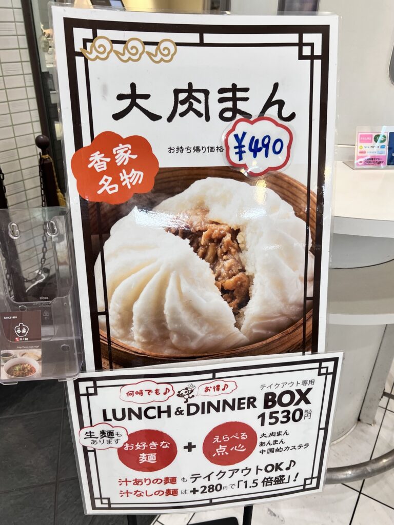 香家店内大肉まんポップ