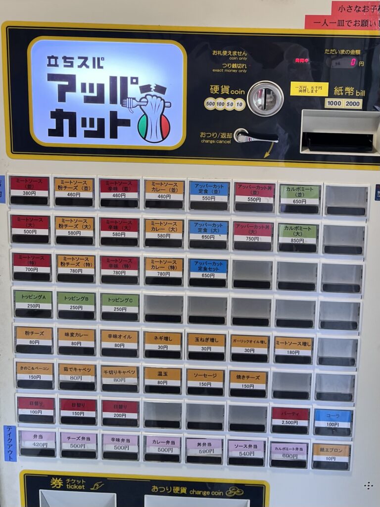 立ちスパアッパーカット券売機