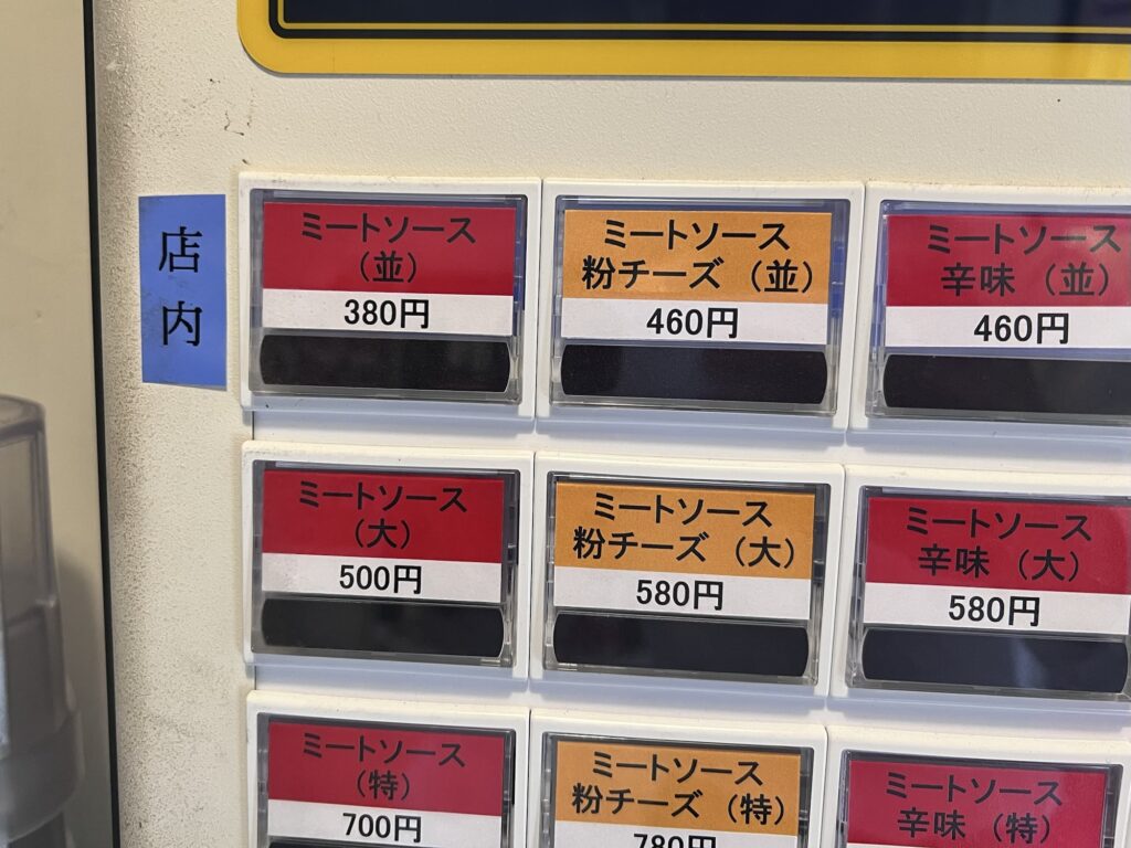 立ちスパアッパーカット券売機ミートソースアップ