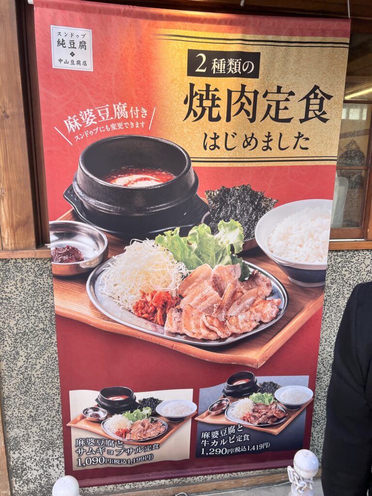 中山豆腐店店頭タペストリー