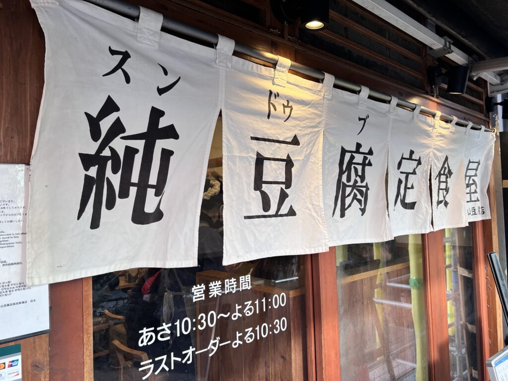 中山豆腐店暖簾