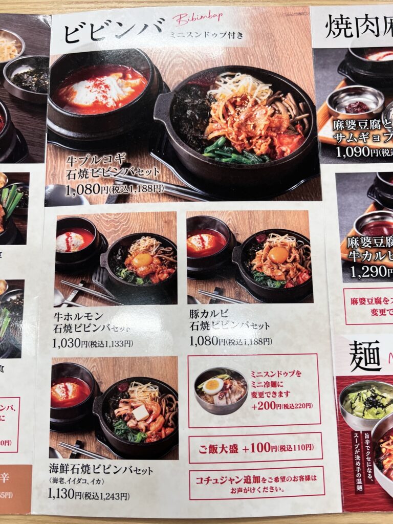 中山豆腐店メニュービビンバ