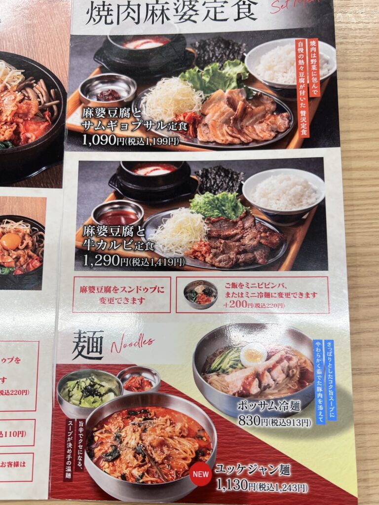 中山豆腐店メニュー焼肉麻婆定食