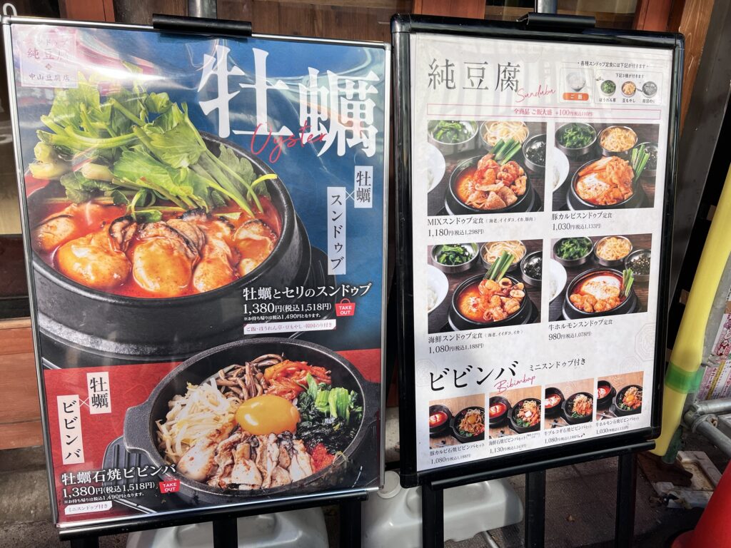 中山豆腐店店頭立て看板メニュー