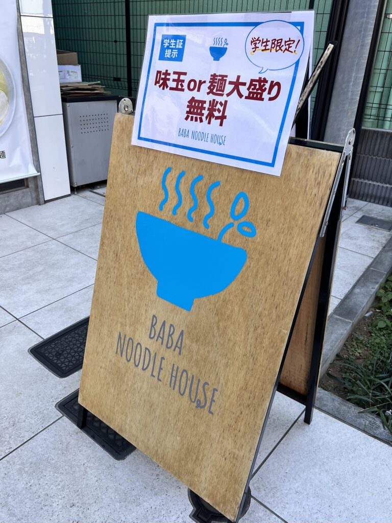 BABA NOODLE HOUSE店頭立て看板学生味玉または大盛り無料